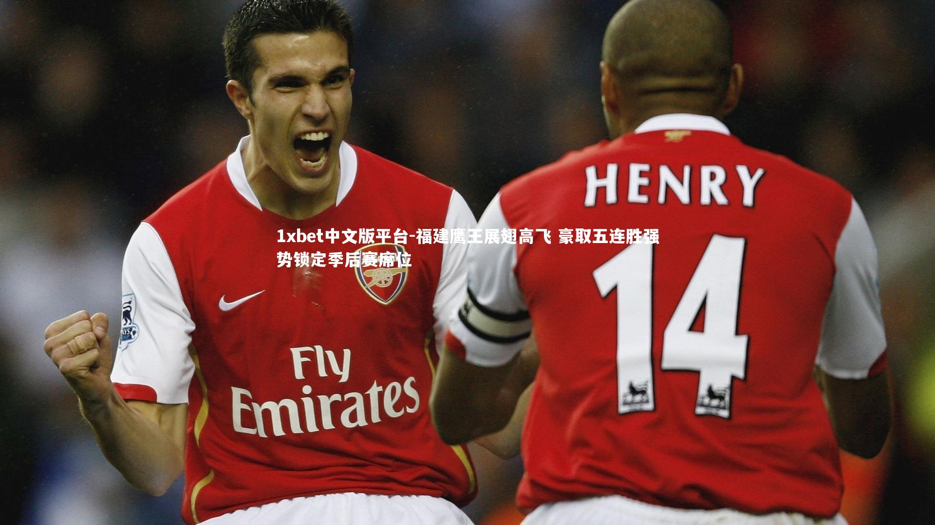 福建鹰王展翅高飞 豪取五连胜强势锁定季后赛席位