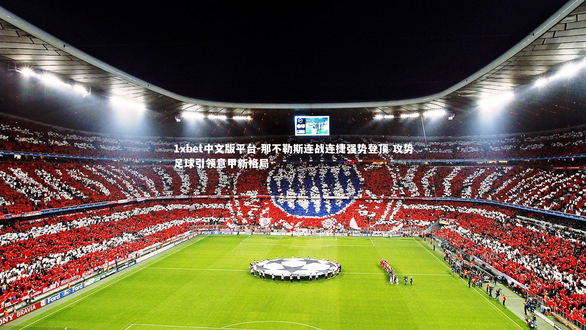 那不勒斯连战连捷强势登顶 攻势足球引领意甲新格局