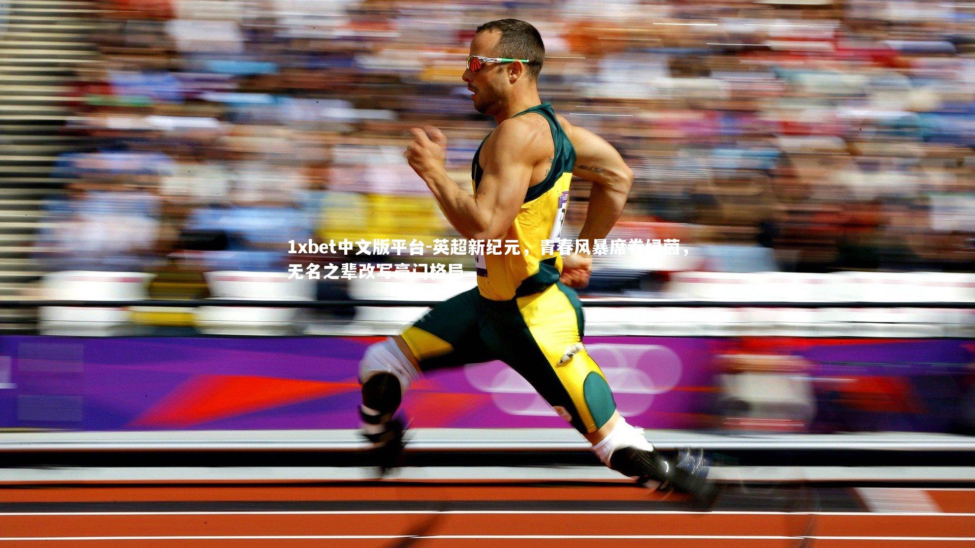 英超新纪元，青春风暴席卷绿茵，无名之辈改写豪门格局