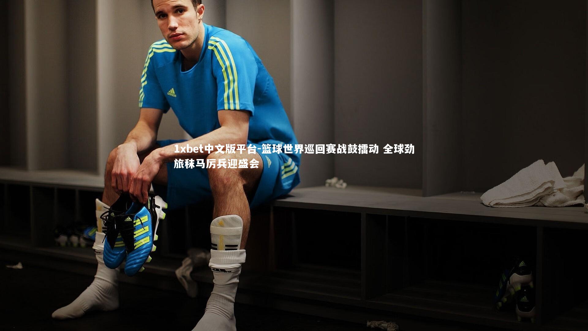 篮球世界巡回赛战鼓擂动 全球劲旅秣马厉兵迎盛会