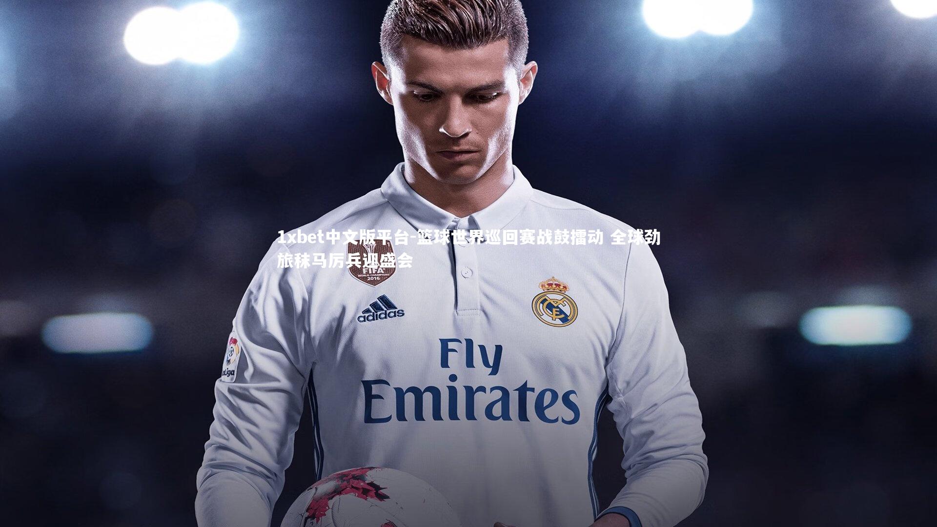 篮球世界巡回赛战鼓擂动 全球劲旅秣马厉兵迎盛会