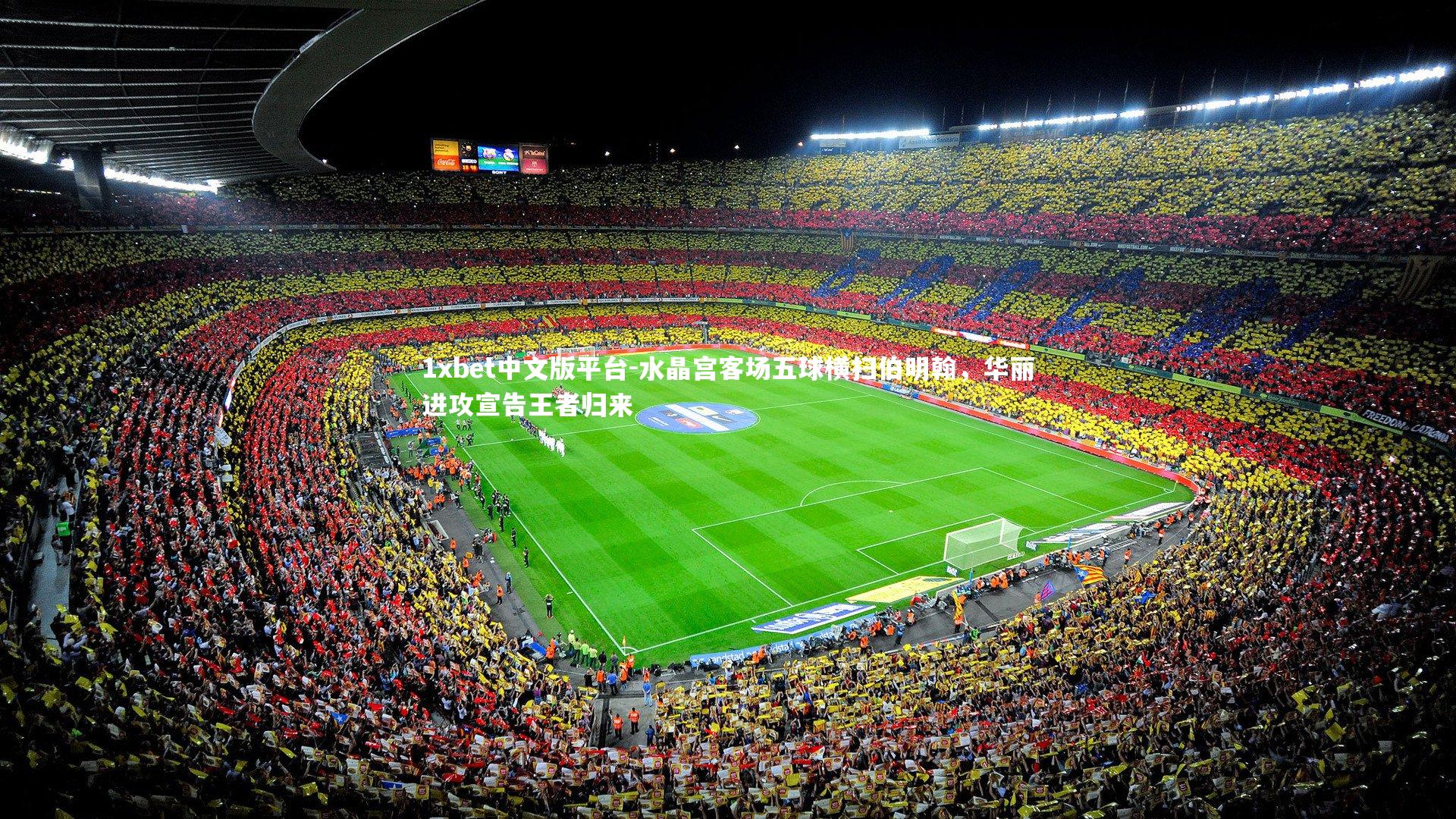 水晶宫客场五球横扫伯明翰，华丽进攻宣告王者归来