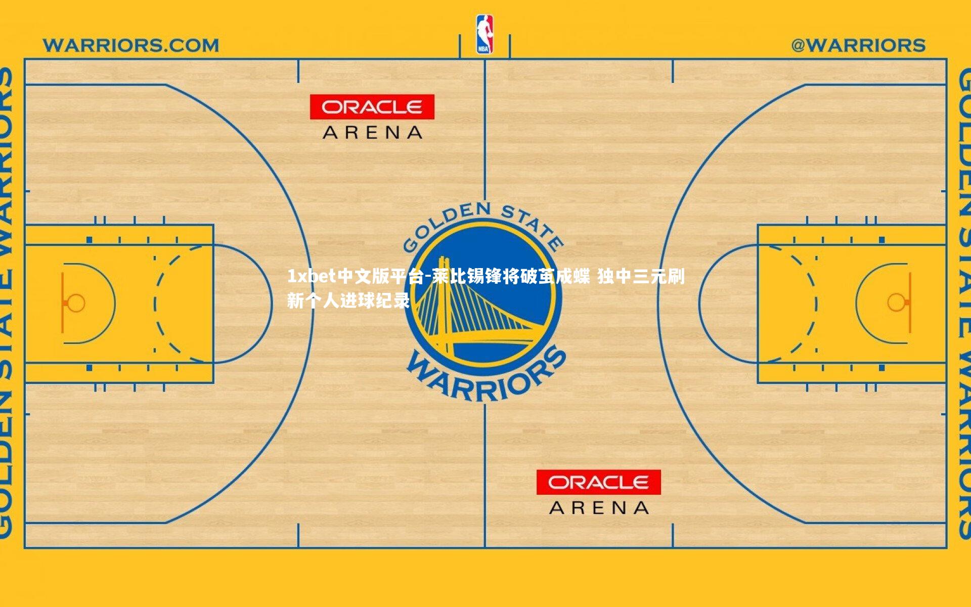 莱比锡锋将破茧成蝶 独中三元刷新个人进球纪录