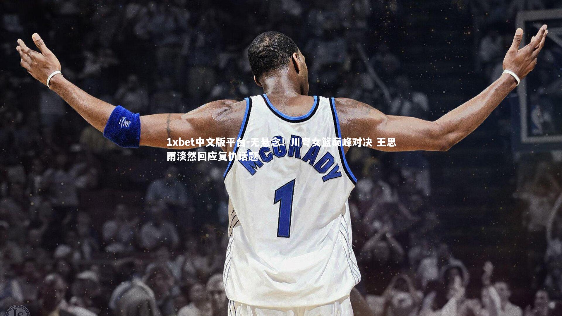 无悬念！川粤女篮巅峰对决 王思雨淡然回应复仇话题