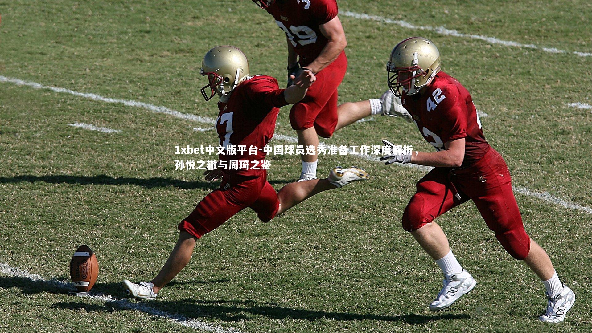 中国球员选秀准备工作深度解析，孙悦之辙与周琦之鉴