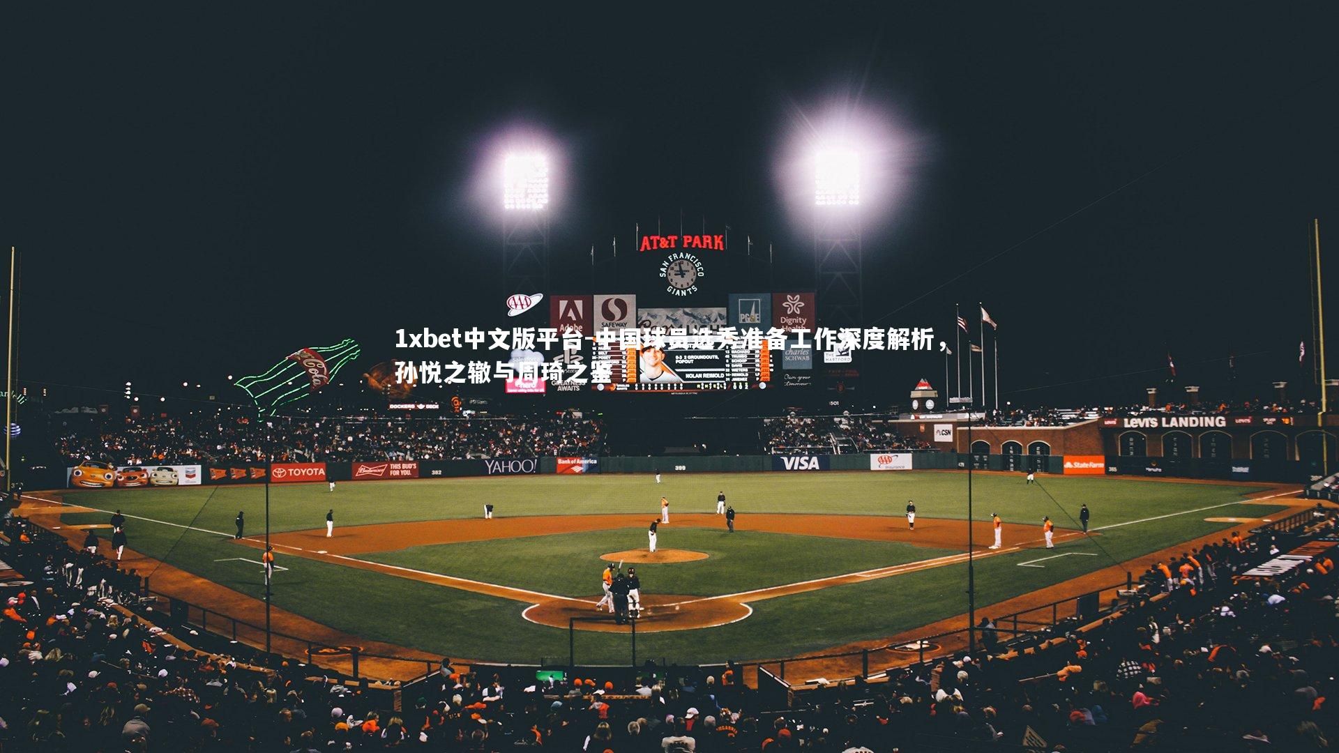 中国球员选秀准备工作深度解析，孙悦之辙与周琦之鉴