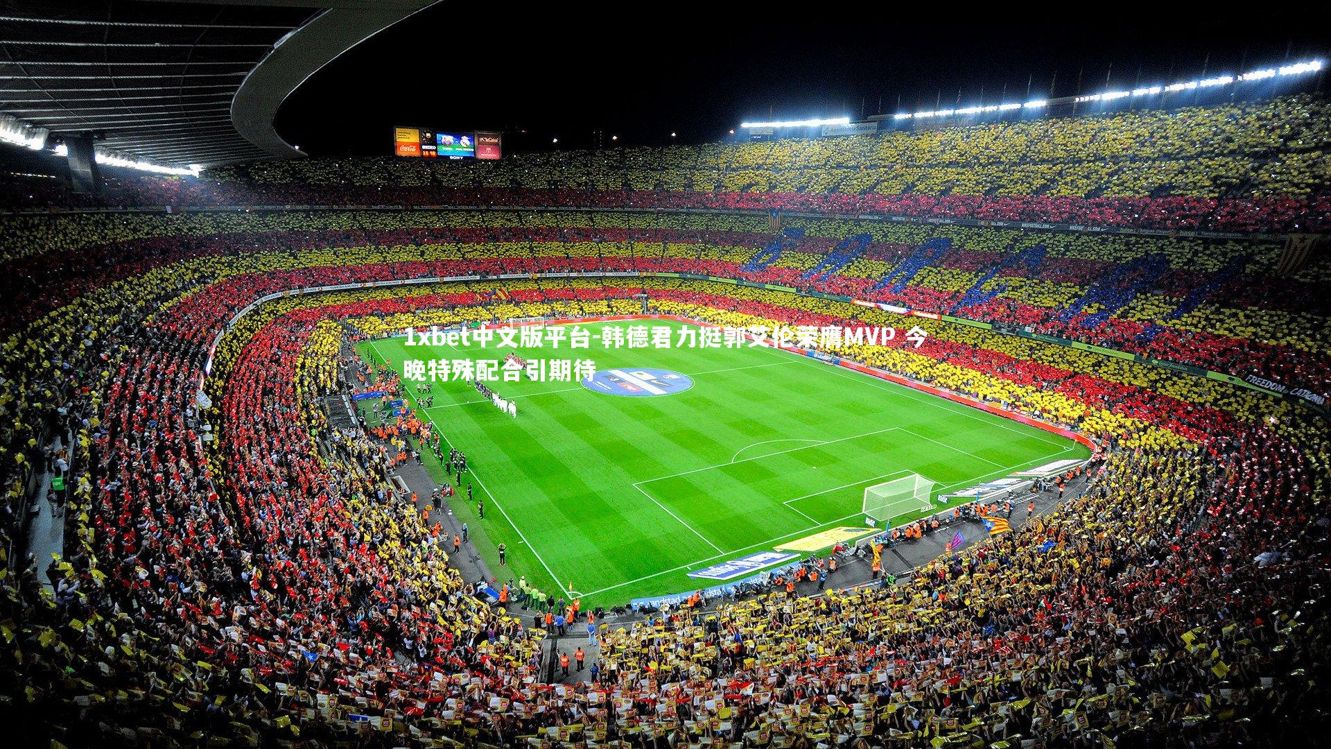 韩德君力挺郭艾伦荣膺MVP 今晚特殊配合引期待