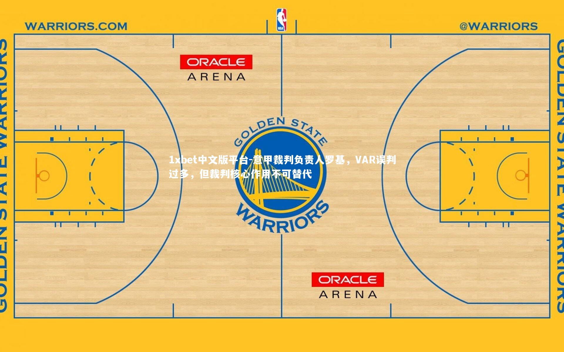 意甲裁判负责人罗基,VAR误判过多,但裁判核心作用不可替代