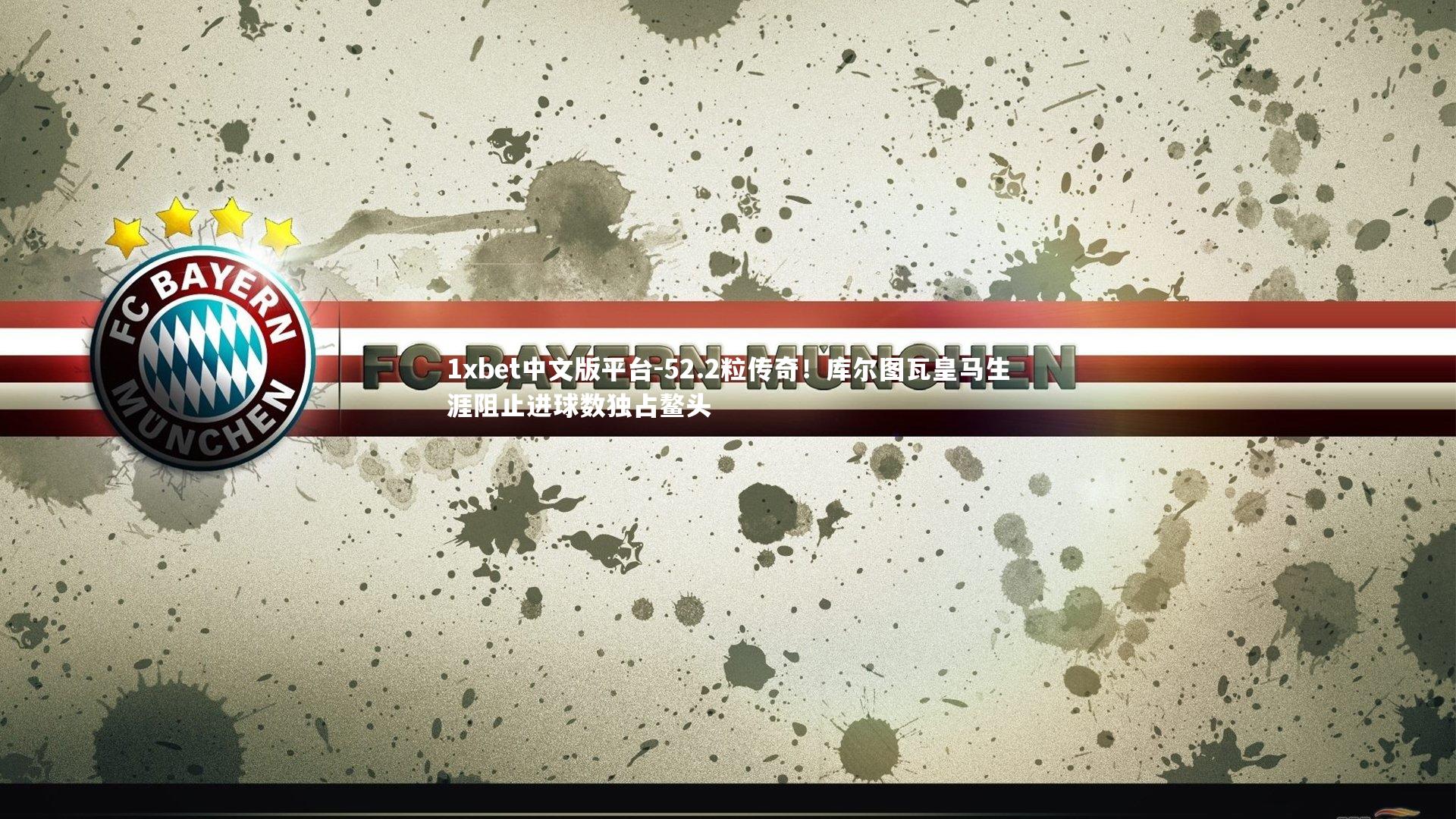 52.2粒传奇！库尔图瓦皇马生涯阻止进球数独占鳌头