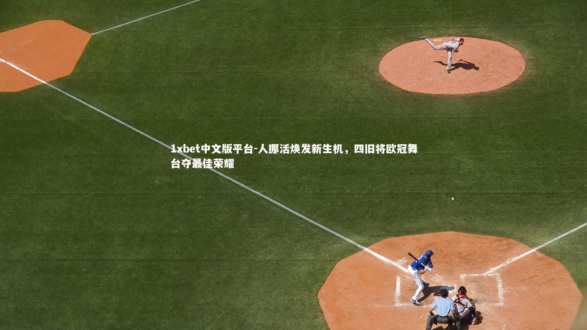 人挪活焕发新生机，四旧将欧冠舞台夺最佳荣耀